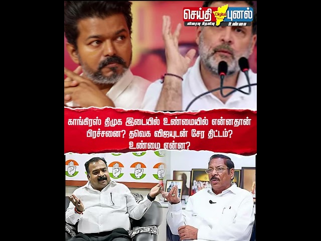 காங்கிரஸ் திமுக இடையில் உண்மையில் என்னதான் பிரச்சனை? தவெக விஜயுடன் சேர திட்டம்? Part 1
