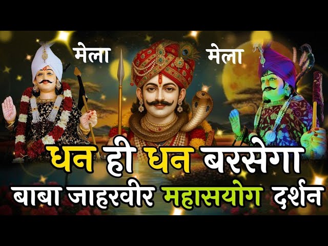 Gogamedi मन्दिर मे लाइव दर्शन सब बिगड़े काम बनेगे Gogamedi Mela 2024 #gogajimela2024