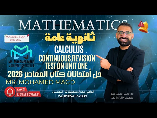 Secondary Three - Calculus - Continuous Revision - Test unit one - حل أمتحانات كتاب المعاصر 2026