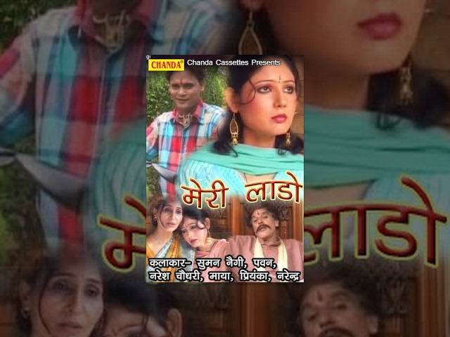 Meri Lado || मेरी लाडो || Suman Negi || Haryanvi Full Movies Film