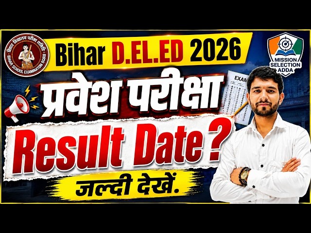Bihar D.El.Ed 2026 Result Date | रिजल्ट कब आएगा? | BSEB D.El.Ed Result 2026 | Latest Update