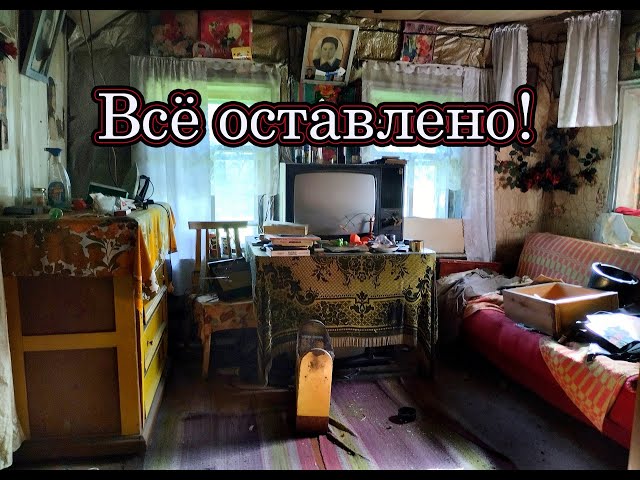 ЗАБРОШЕННЫЙ ДОМ ПОСЛЕДНЕГО ЖИТЕЛЯ. Недавно ЗАБРОШЕННАЯ ДЕРЕВНЯ В ЛЕСУ. Нижегородская область.