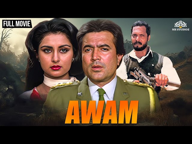 नाना पाटेकर की सुपरहिट फिल्म | Awam Full Hindi Movie | Captain Rajesh Khanna | Poonam Dhillon