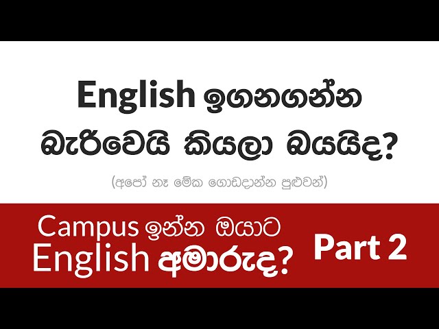 English ඉගනගන්න බැරිවෙයි කියලා බයයිද? (Tips for Campus Students) PART 2 | TeamOne Learning