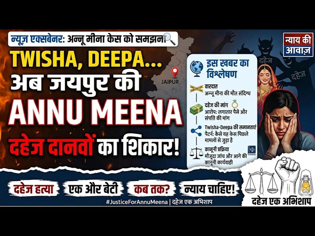 Twisha और Deepa की तरह जयपुर की Annu Meena भी हुई दहेज दानवों का शिकार! News Explainer