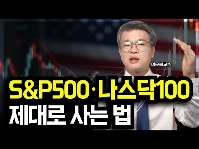 은퇴전에 꼭 담아야할 필수 ETF 고르는 요령 | S&P500·나스닥100