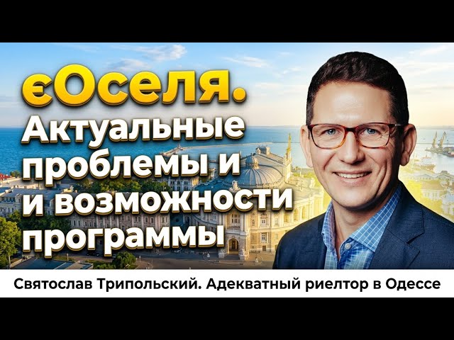є Оселя. Актуальные проблемы и возможности программы 
