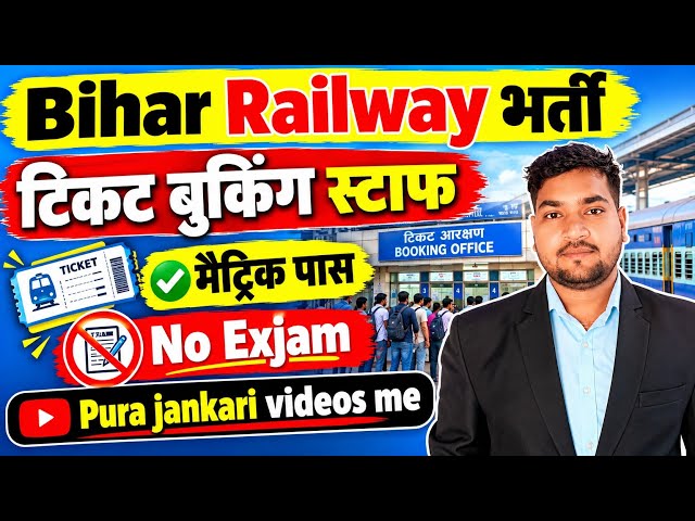 Bihar Railway Ticket Booking Staff Recruitment 2026 | Matric Pass | No Exam | Full Details