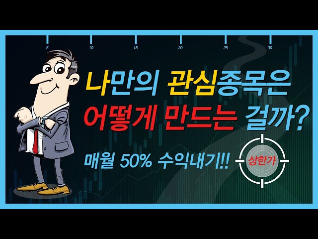[슈퍼로드] 나만의 관심종목은 어떻게 만드는 걸까?