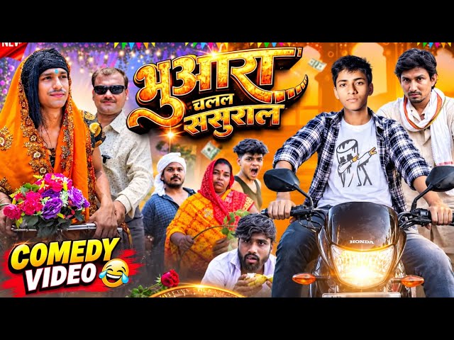 Bhuvara chalal sasural ||Rustic fun || New comedy|| #viralvideo #viral @rustic_fun @nhcomedyduniya 