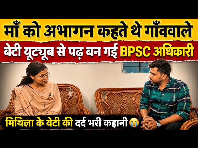 गाँव वालों के तानों से माँ के आँख का आँसू पोछने बेटी बन गई BPSC टॉपर, मैथिल भाषा मं पूरा इंटरव्यू🔥