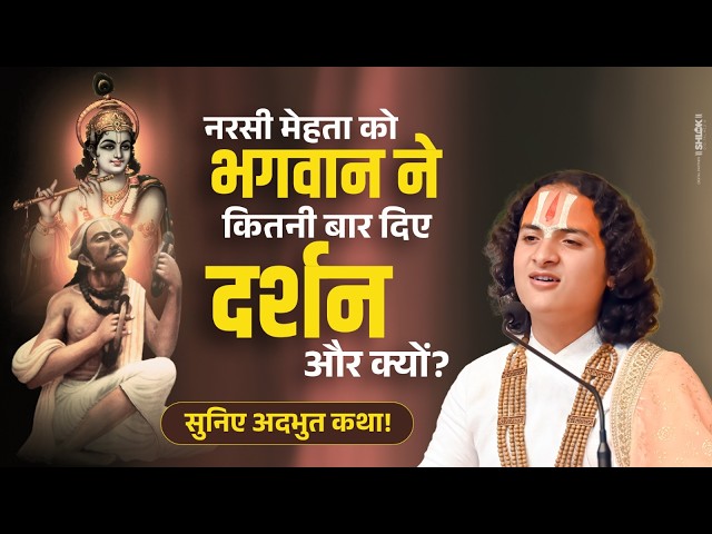 नरसी मेहता को भगवान ने कितनी बार दिए दर्शन और क्यों?सुनिए अद्भुत कथा! #narshimehata #bhaktaurbhagwan