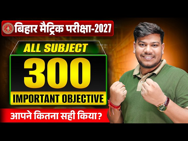10th All Subject Important Objective🔥 | Bihar Board Class 10th 300 VVI Objective |