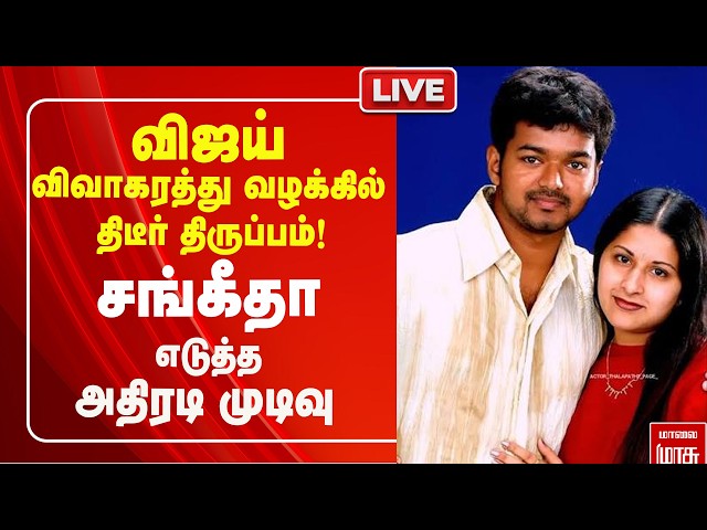 🔴Live: Vijay vs Sangeetha விவாகரத்து வழக்கில் திடீர் திருப்பம்