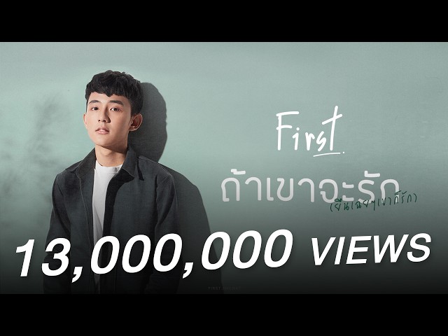 ถ้าเขาจะรัก (ยืนเฉยๆเขาก็รัก) (Enough)「Lyrics Video」l First Anuwat