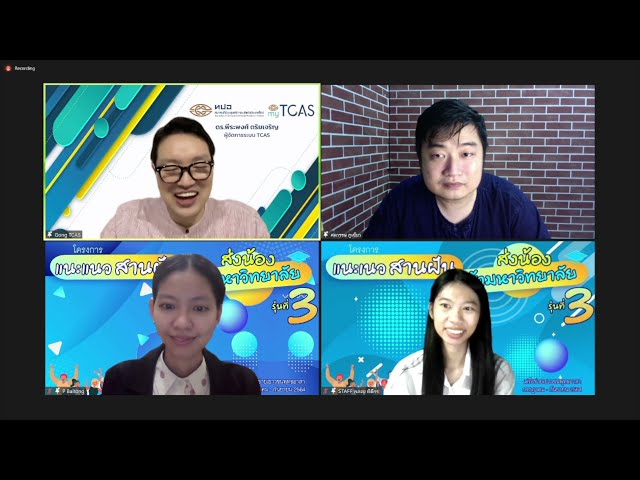 TCAS66 ต้องเตรียมตัวอย่างไรบ้าง? โดย #พี่ก๊อง ดร.พีระพงศ์ ตริยเจริญ ผู้จัดการระบบ #TCAS
