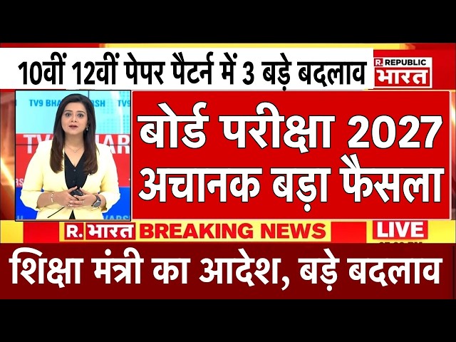Major Decision on Board Exams 2027/Board Exam 2027 Latest News/Board Exam 2027 News #10th #12th