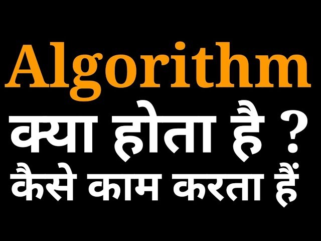 Algorithm क्या है | What is Algorithm | Algorithm full information in hindi