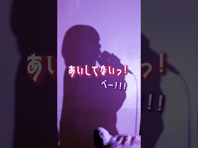 ツンデレver.の「らぶ゙゙゙びーむ！！」もかわいい。。。(なすお☆ cover) #shorts #歌ってみた #たかやん