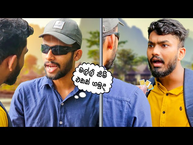 මල්ලි සිම් එකක් ගමුද ? 😂