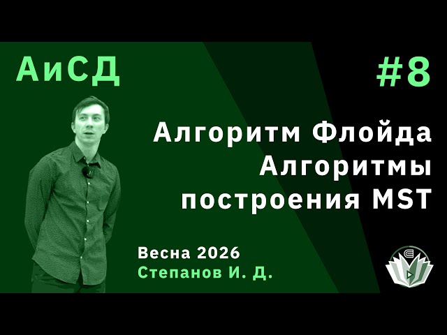 Algorithms and Data Structures 8. Floyd's Algorithm. Algorithms for constructing MST