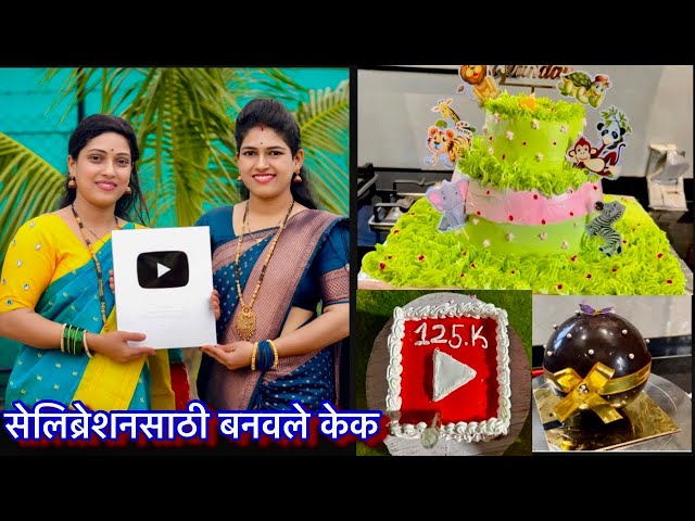 आज 125 k सेलिब्रेशन आणि ध्रुवच्या बर्थडेसाठी बनवला  रात्री 2 वाजेपर्यंत आईस स्पेशल केक |केक रेसिपी