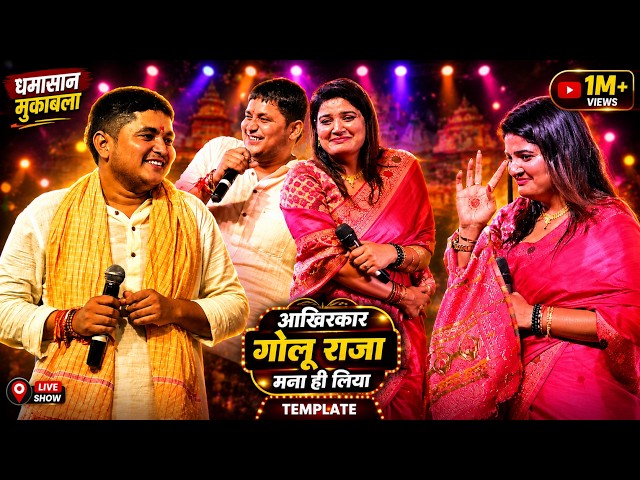 आखिरकार गोलू राजा मना ही लिया 😍 | Golu Raja New Stage Show 2026 | Bhojpuri Live Stage Performance