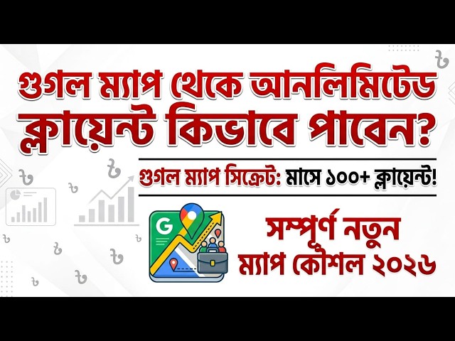 Google Maps Secret Method | ১ মাসে ১০০+ ক্লায়েন্ট পাওয়ার উপায়