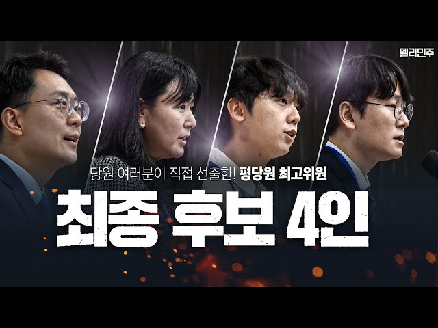 당원의 손으로 만드는! 평당원 최고위원 최종 경선 후보자들을 소개합니다ㅣ최종후보 4인 공개