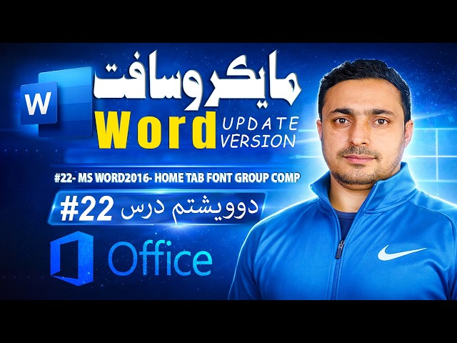 #22- Ms Word2016- Home Tab Font Group Complete مایکروسافټ ورډ