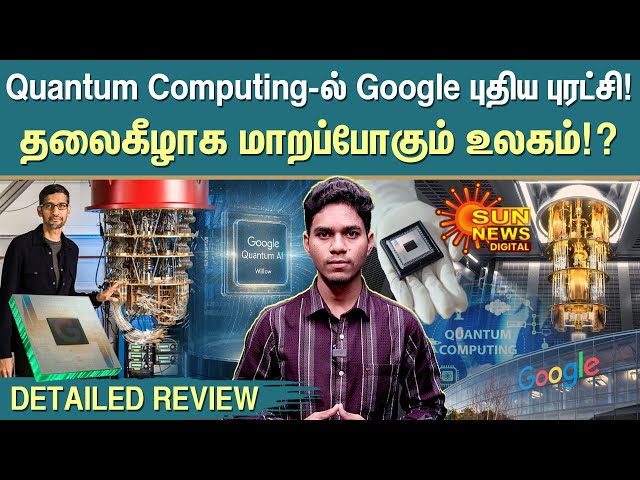 Google's Willow Chip | First Ever | Verifiable | Quantum Computers | Sun News