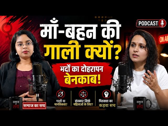 महिलाओं को गाली देने वाले संस्कार सिखाएंगे? Feminist Podcast। Samaj ka sach। Episode -3