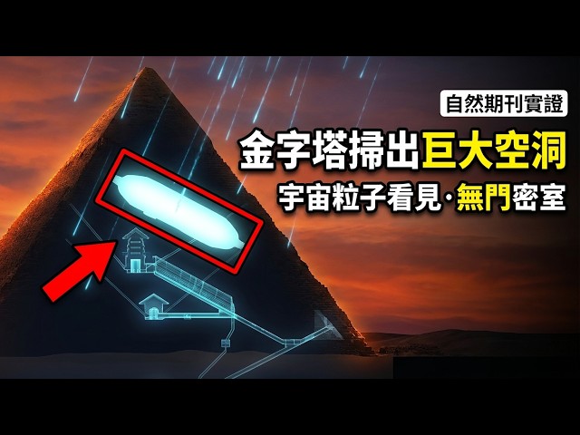 The Big Void: Cosmic Particles Reveal a Sealed Chamber Inside the Great Pyramid