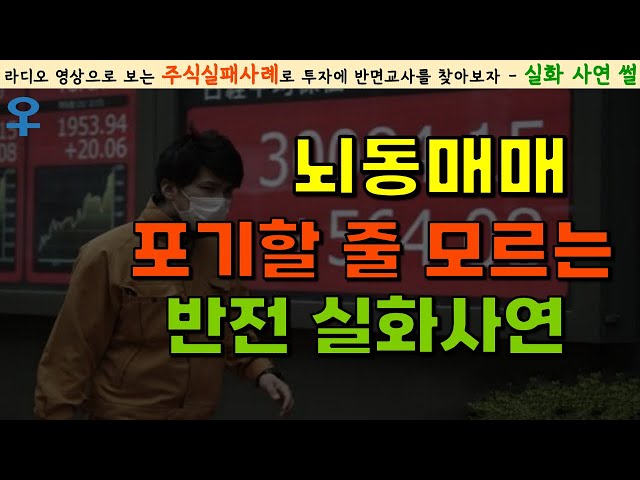 [주식실패담] 깡통계좌 후기｜나는 끝까지 간다🤦‍♀️실패는 성공의 어머니다? 노빠꾸 담력
