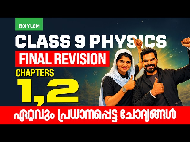 Class 9 Physics | ONAM EXAM 2026 | FINAL REVISION: CHAPTERS 1, 2 - ഏറ്റവും പ്രധാനപ്പെട്ട ചോദ്യങ്ങൾ
