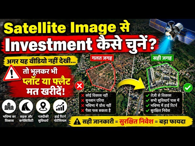 यह Video नहीं देखा तो Plot या Flat खरीदने की गलती कर सकते हैं! | Satellite Image Property Analysis