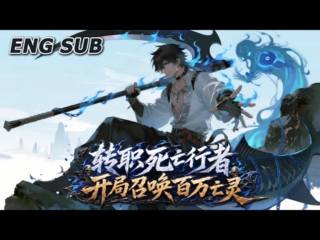 💥NEW💥【转职死亡行者，开局召唤百万亡灵】EP1-96 鱼人地下城开荒，别人组队我单刷，死亡行者就是这么不讲道理。#动漫 #热血 #爽文 #冒险 #anime #奇幻