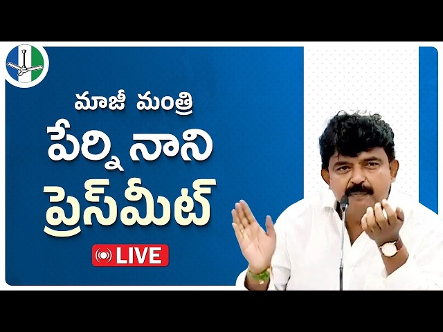 LIVE: Krishna District President & Former Minister Sri Perni Venkatramaiah (Nani) Press Meet