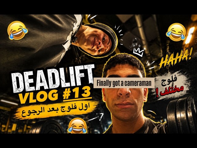 فلوج رقم تلاتاشر اول فلوج بعد الرجوع بعنوان Deadlift X | الجزء المخفي مني