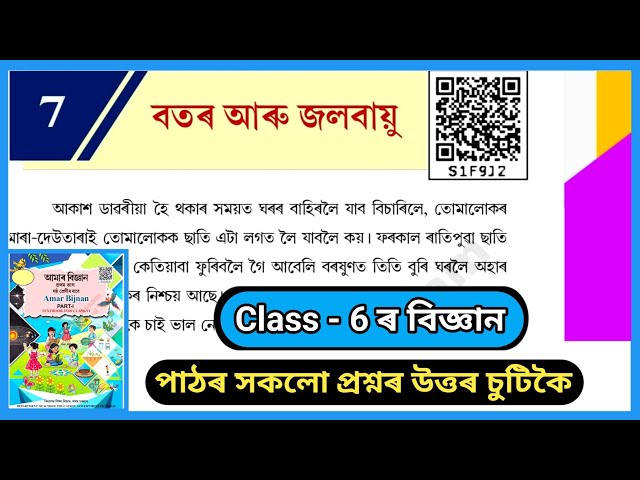 Class 6 Science Chapter 7 Question Answer Assam / S1F9J2 / SCERT Assam /