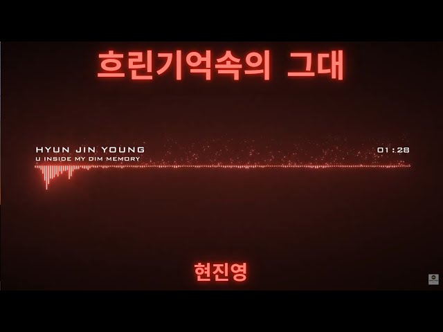 흐린기억속의 그대 - 현진영  (HYUN JIN YOUNG )-  가사 Lyrics CC