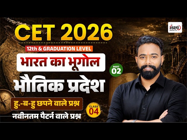 CET Indian Geography Classes 2026 | Bharat ka Bhautik Pradesh | CET 12th & Graduation Level | #04
