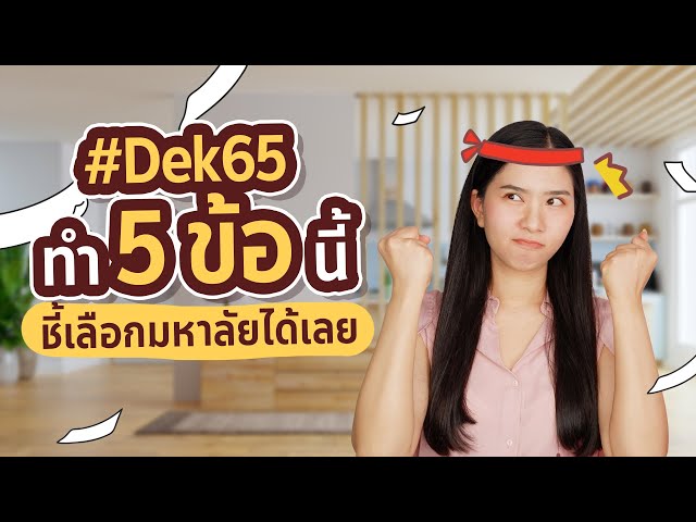 #Dek65 ทำตาม 5 ข้อนี้❗️ชี้เลือกมหาลัยได้เลย 🔥