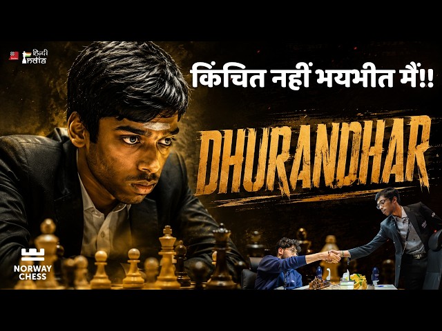 Pragg Vs Alireza !! किंचित नहीं भयभीत मैं, धुरंधर प्रज्ञानन्दा !!