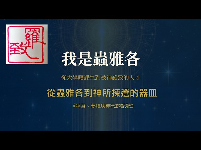 我是蟲雅各 從大學曠課生到被神羅致 05.31.2026