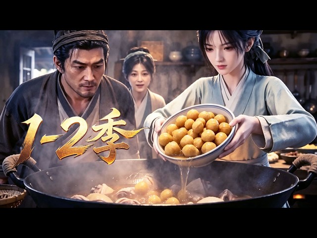【新番上線】一口氣看完🔥1-2季🚀 古時吃食粗淺單調！現代天才主廚出手，翻新百味火爆全城！《靠廚藝封神致富》#漫剧 #multisub #anime