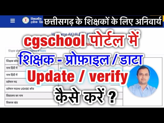 Cgschool me teacher profile update kaise kare | cgschool me teacher verify | teacher data update