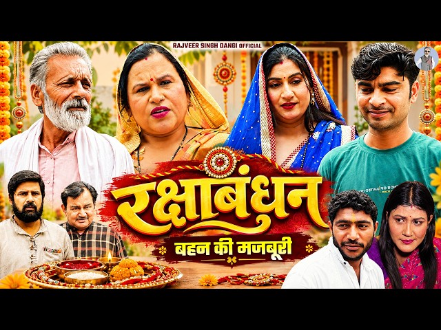 रक्षाबंधन - बहन की मजबूरी - Rajveer Singh Dangi , Ashwani Rajput , Devika Siddhu - New Movie 2026