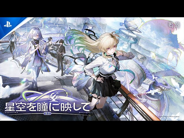 『鳴潮』Ver3.0 PV | 星空を瞳に映して | PS5® Games