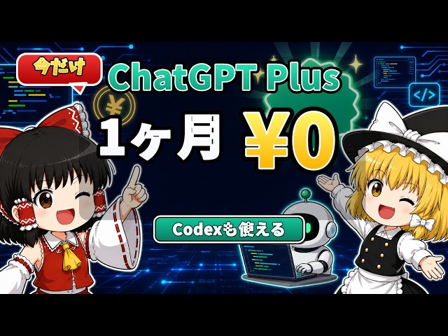 月3,000円のChatGPT Plusが今なら1ヶ月0円【Codexも使える・ゆっくり解説】